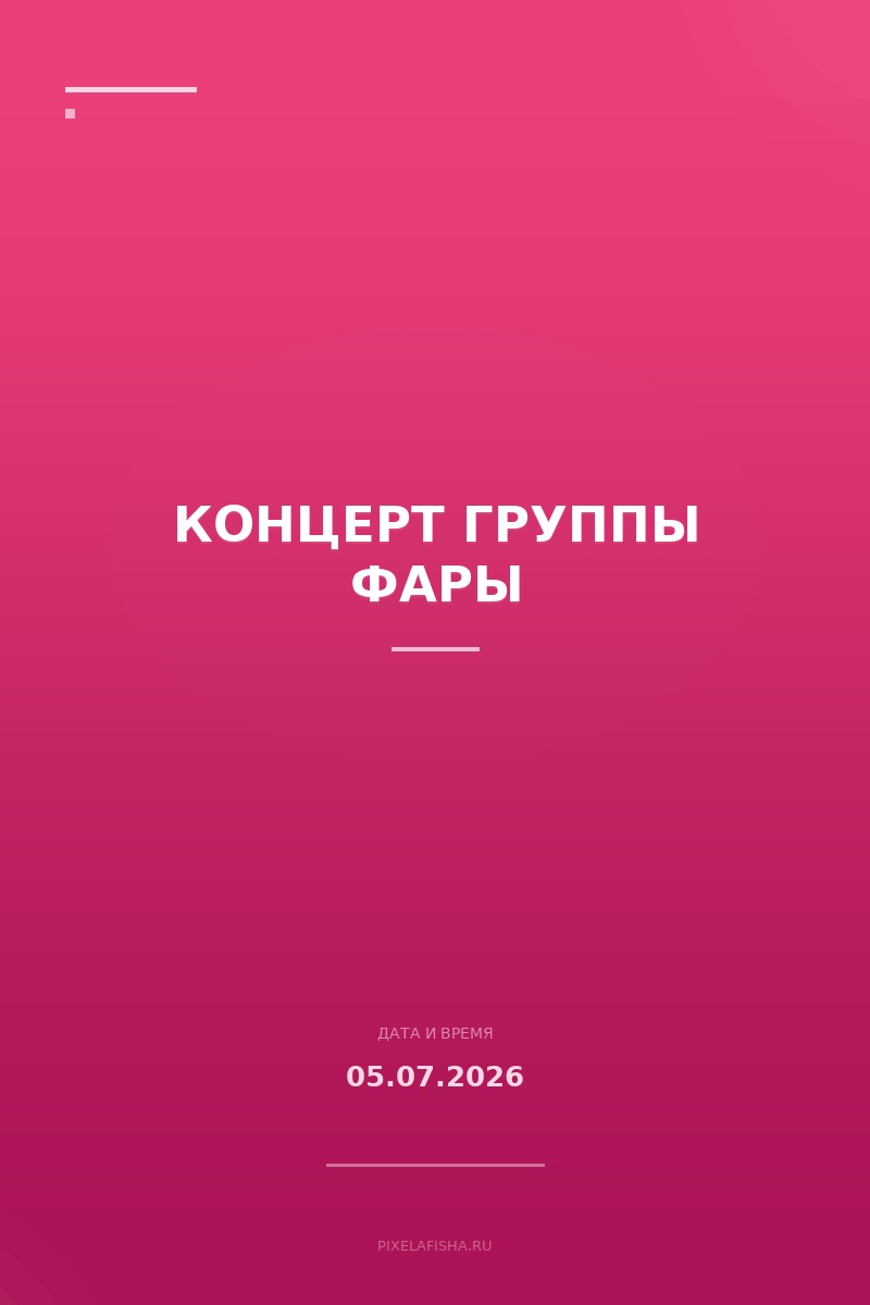 Концерт группы Фары