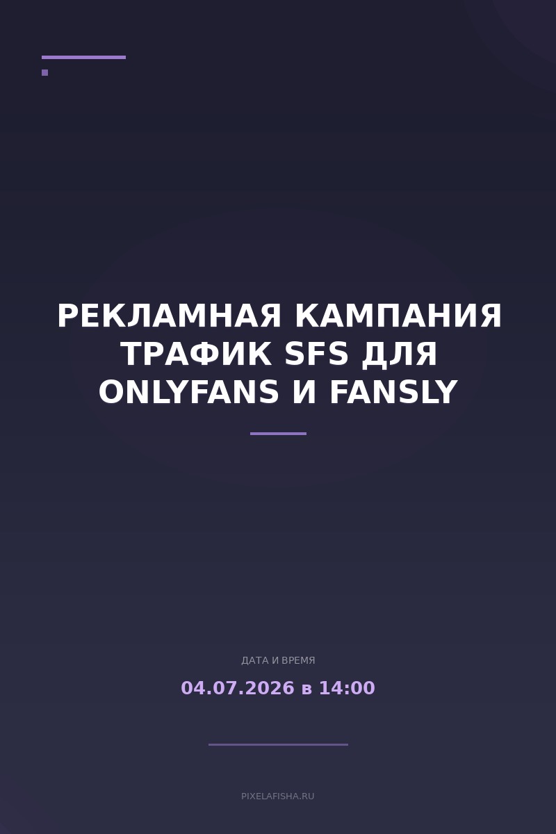 Рекламная кампания ТРАФИК SFS для OnlyFans и Fansly