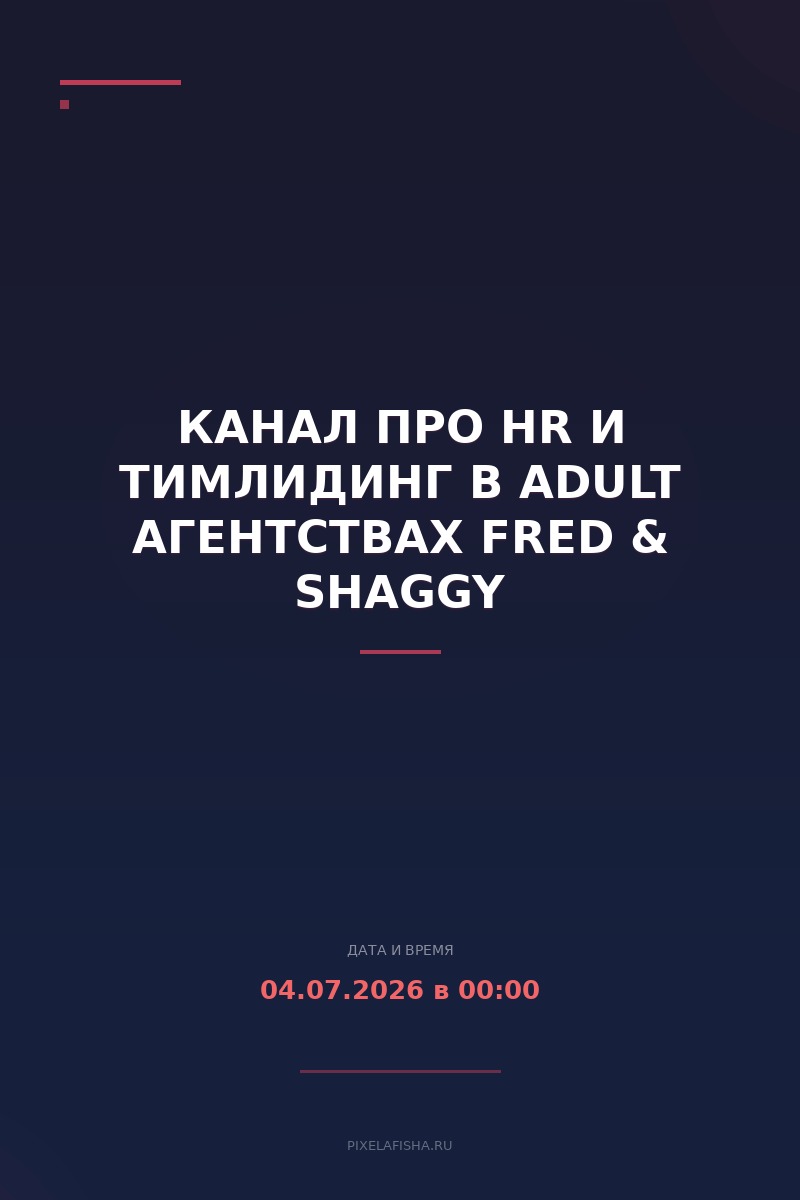 Канал про HR и Тимлидинг в Adult агентствах Fred & Shaggy