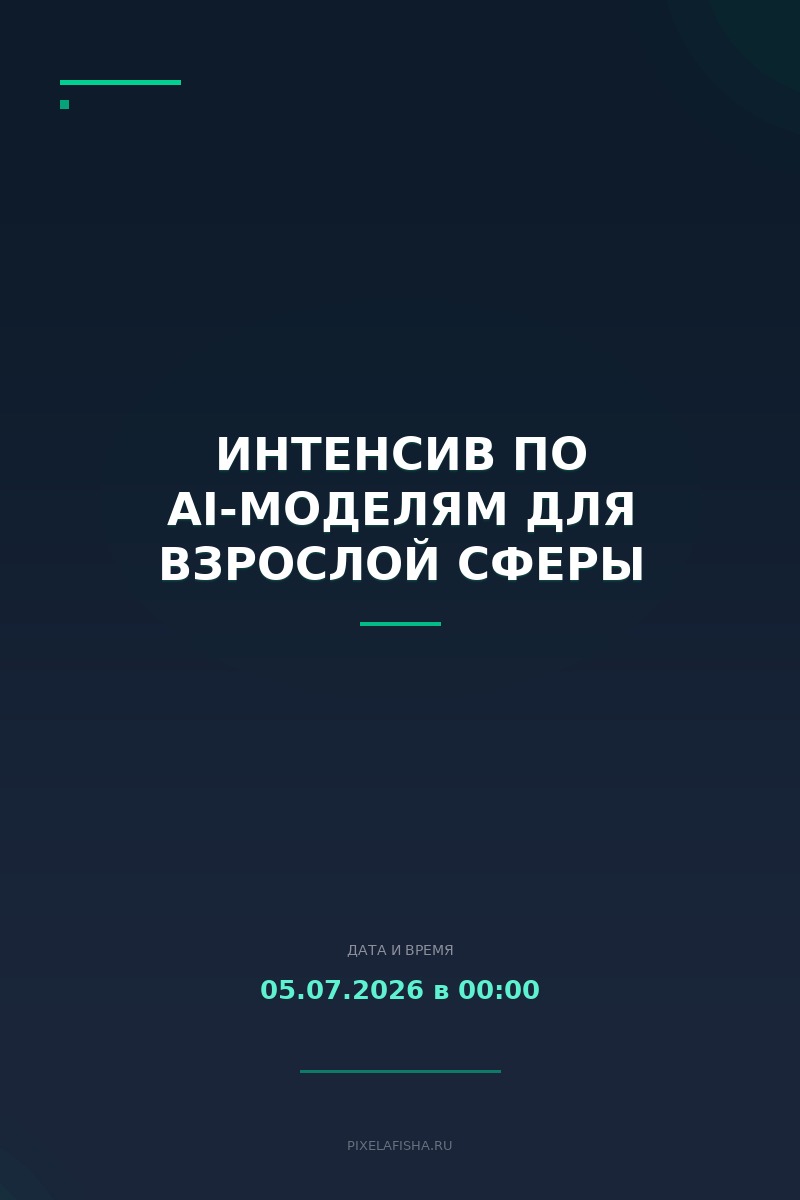 Интенсив по AI-моделям для взрослой сферы