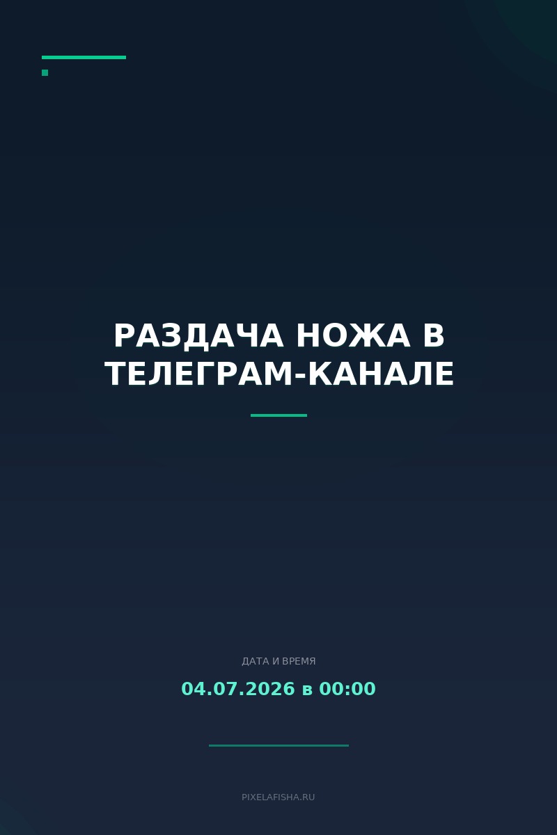 Раздача ножа в Телеграм-канале