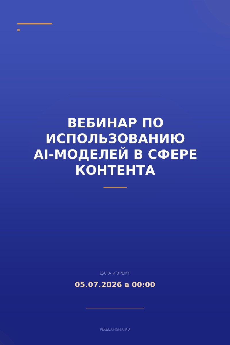 Вебинар по использованию AI-моделей в сфере контента