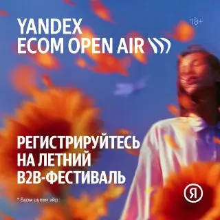Фестиваль Yandex Ecom Open Air
