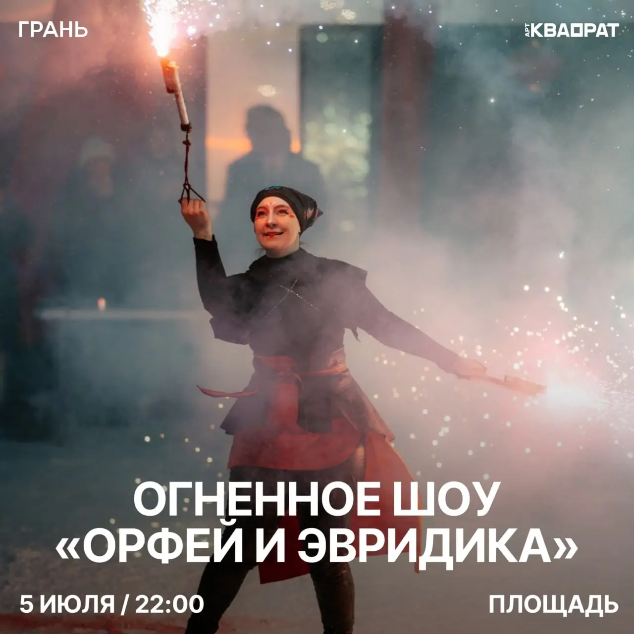 Огненное шоу Орфей и Эвридика