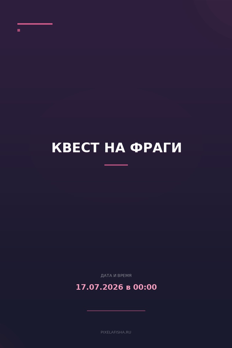 Квест на фраги