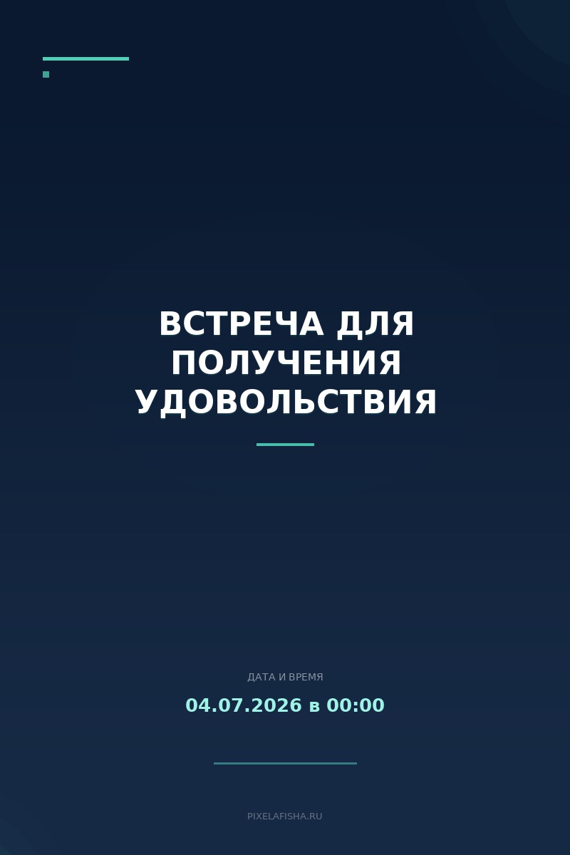 Встреча для получения удовольствия