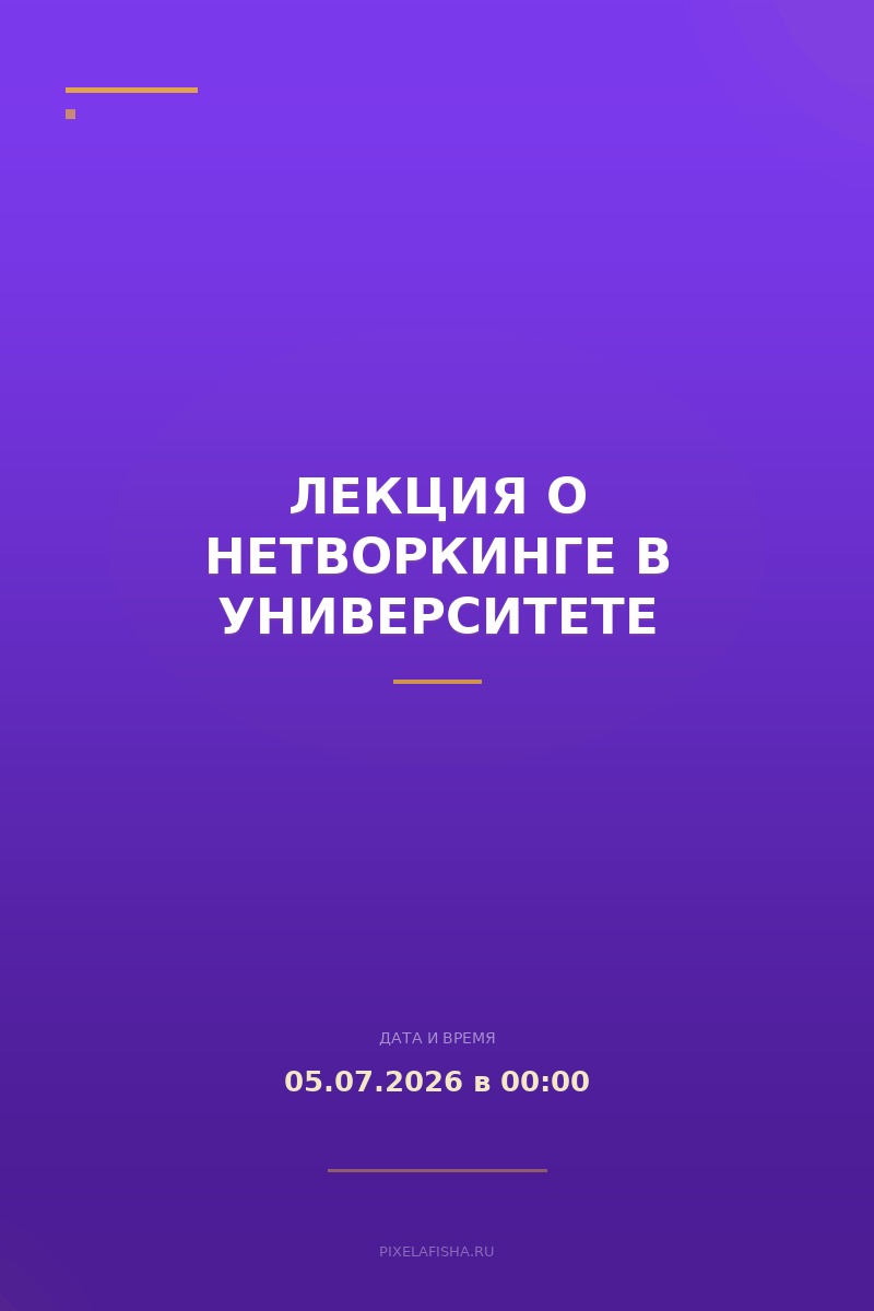 Лекция о нетворкинге в университете