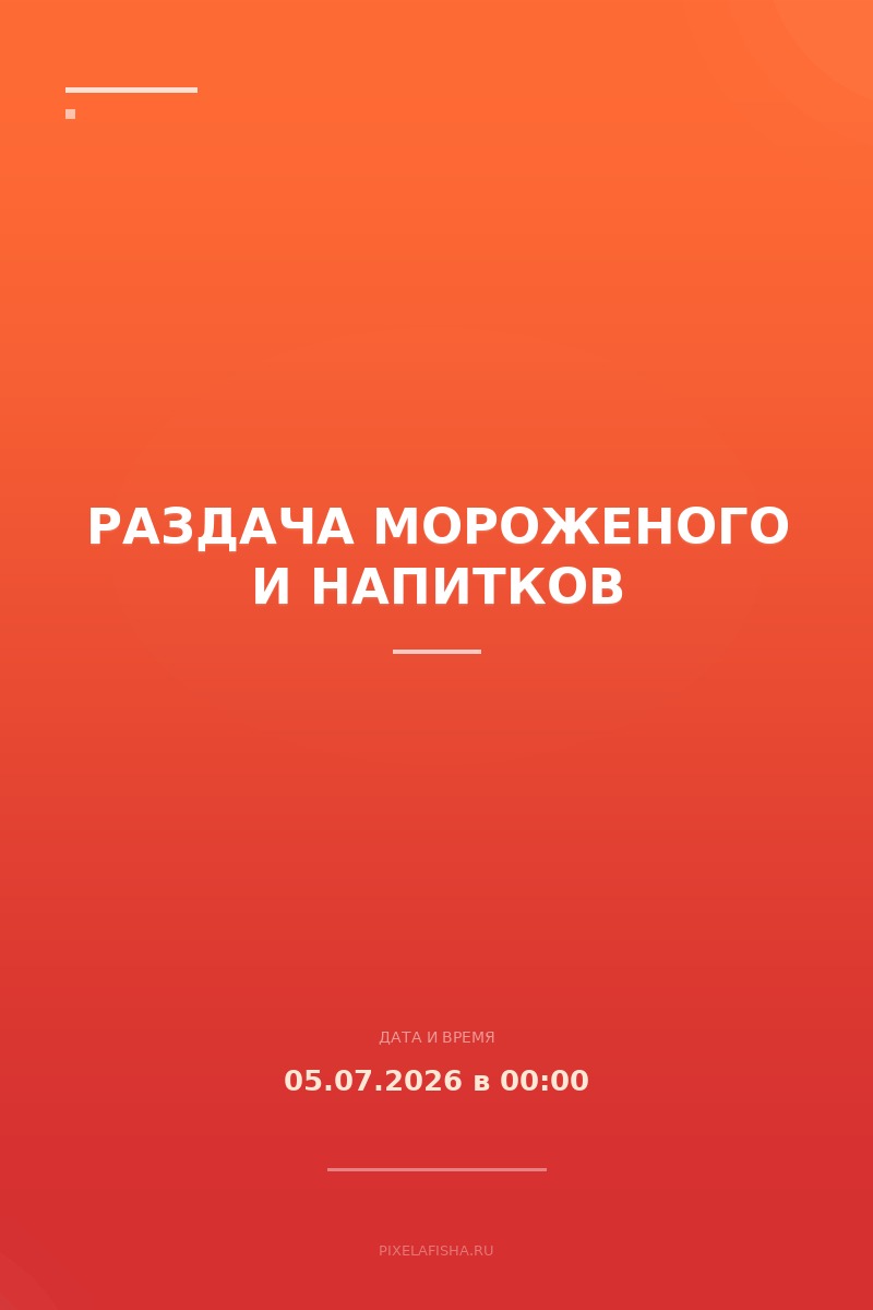 Раздача мороженого и напитков