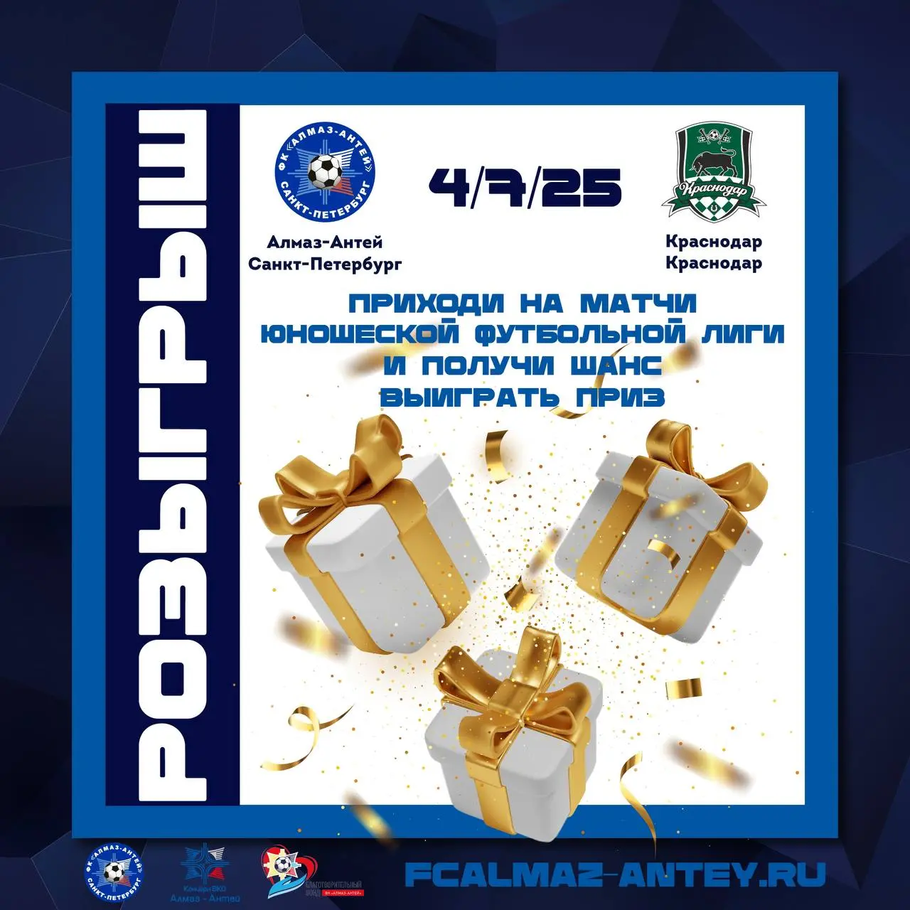 Лотерея с розыгрышем призов на матче U-15