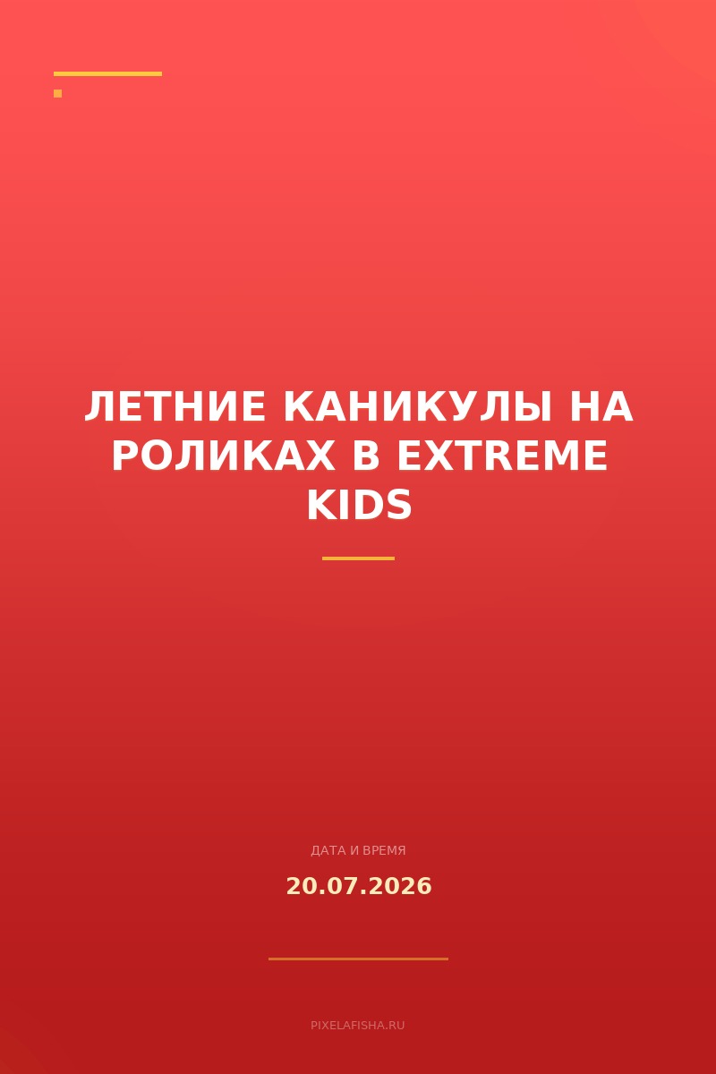 Летние каникулы на роликах в EXTREME KIDS