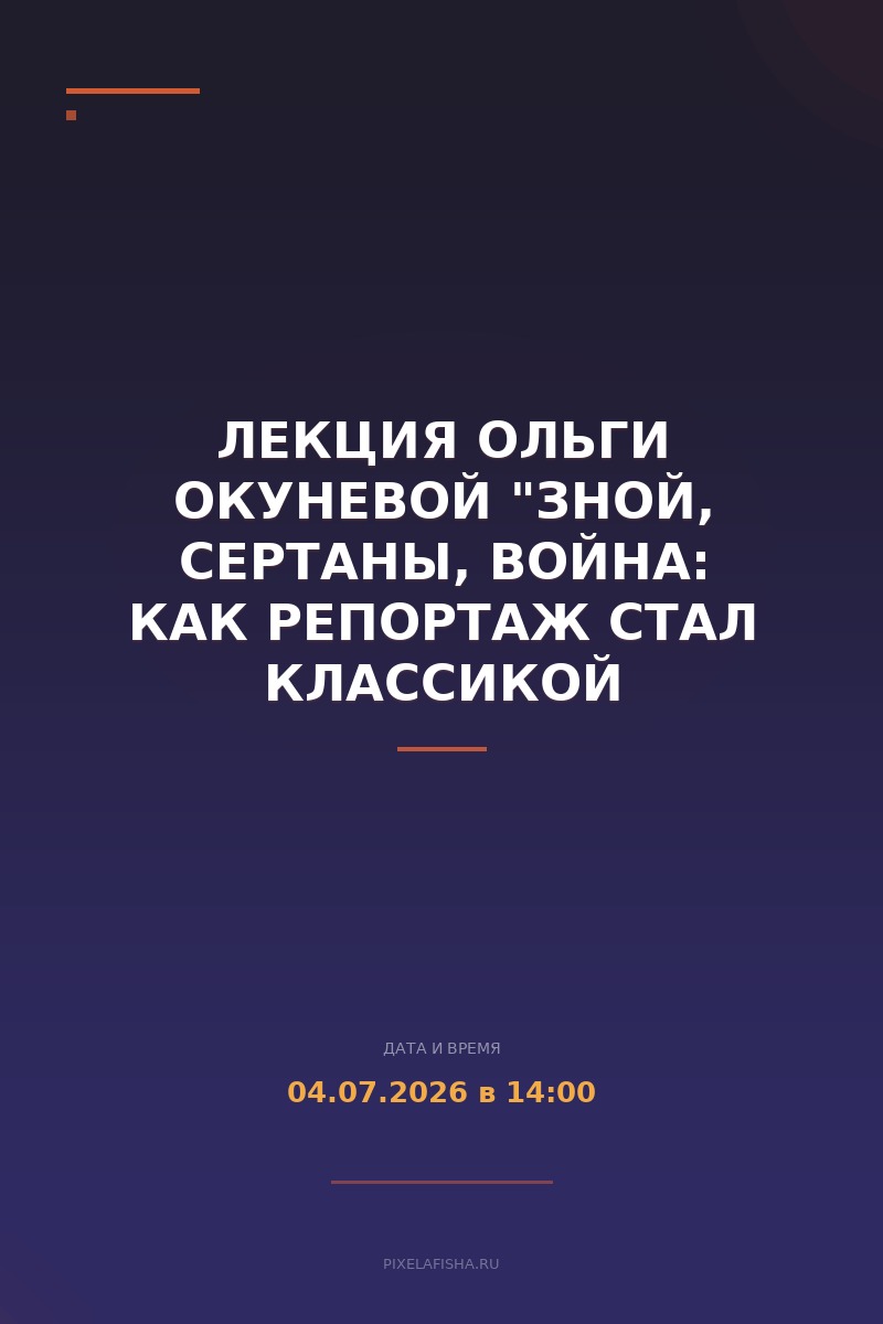 Лекция Ольги Окуневой "Зной, сертаны, война: как репортаж стал классикой бразильской литературы"