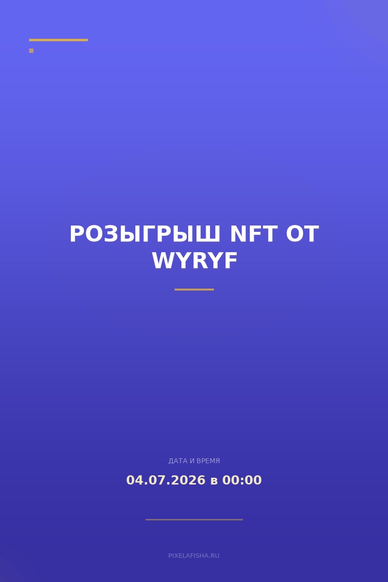 Розыгрыш NFT от wyryf
