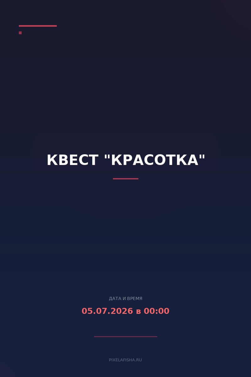 Квест "Красотка"