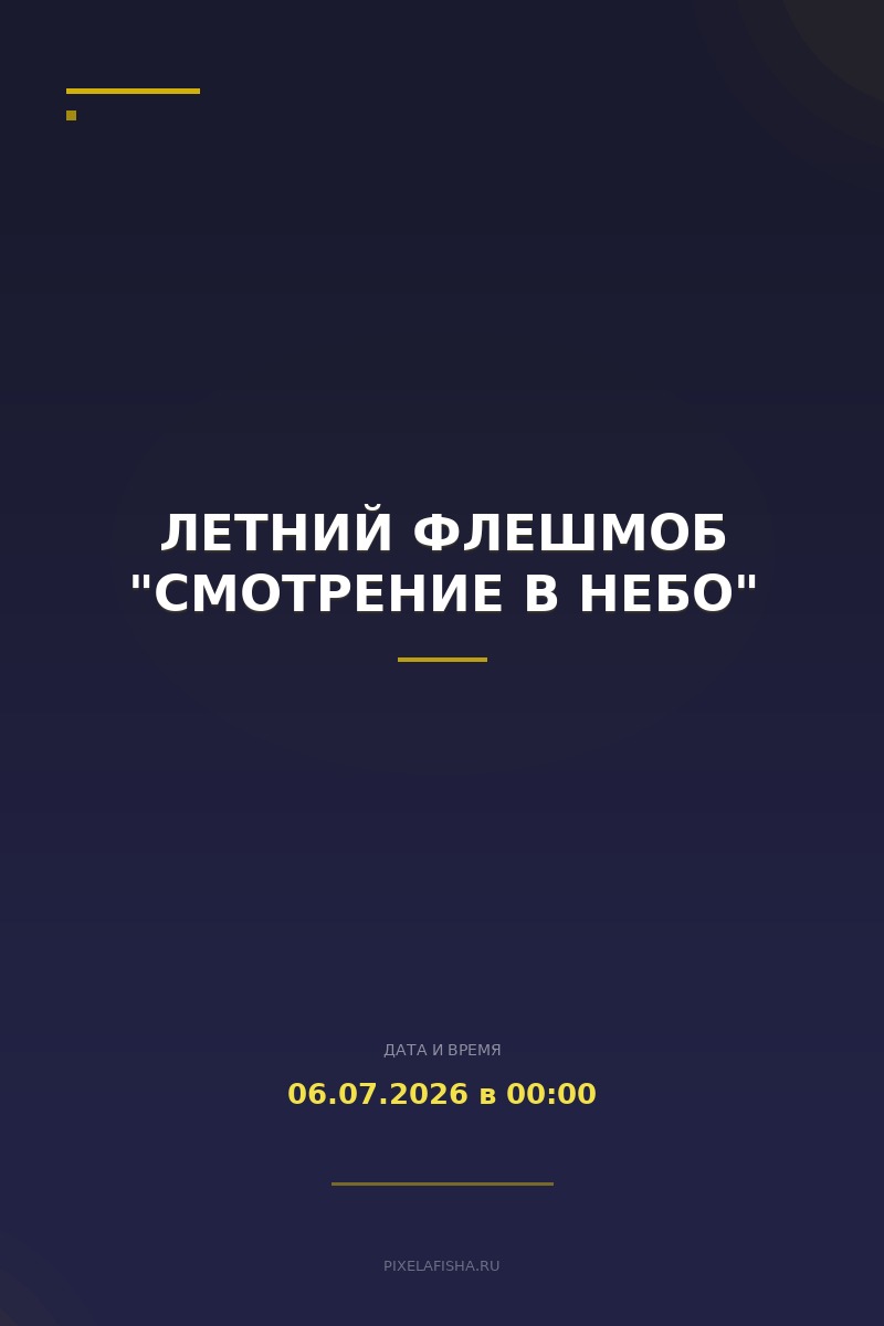 Летний флешмоб "Смотрение в небо"