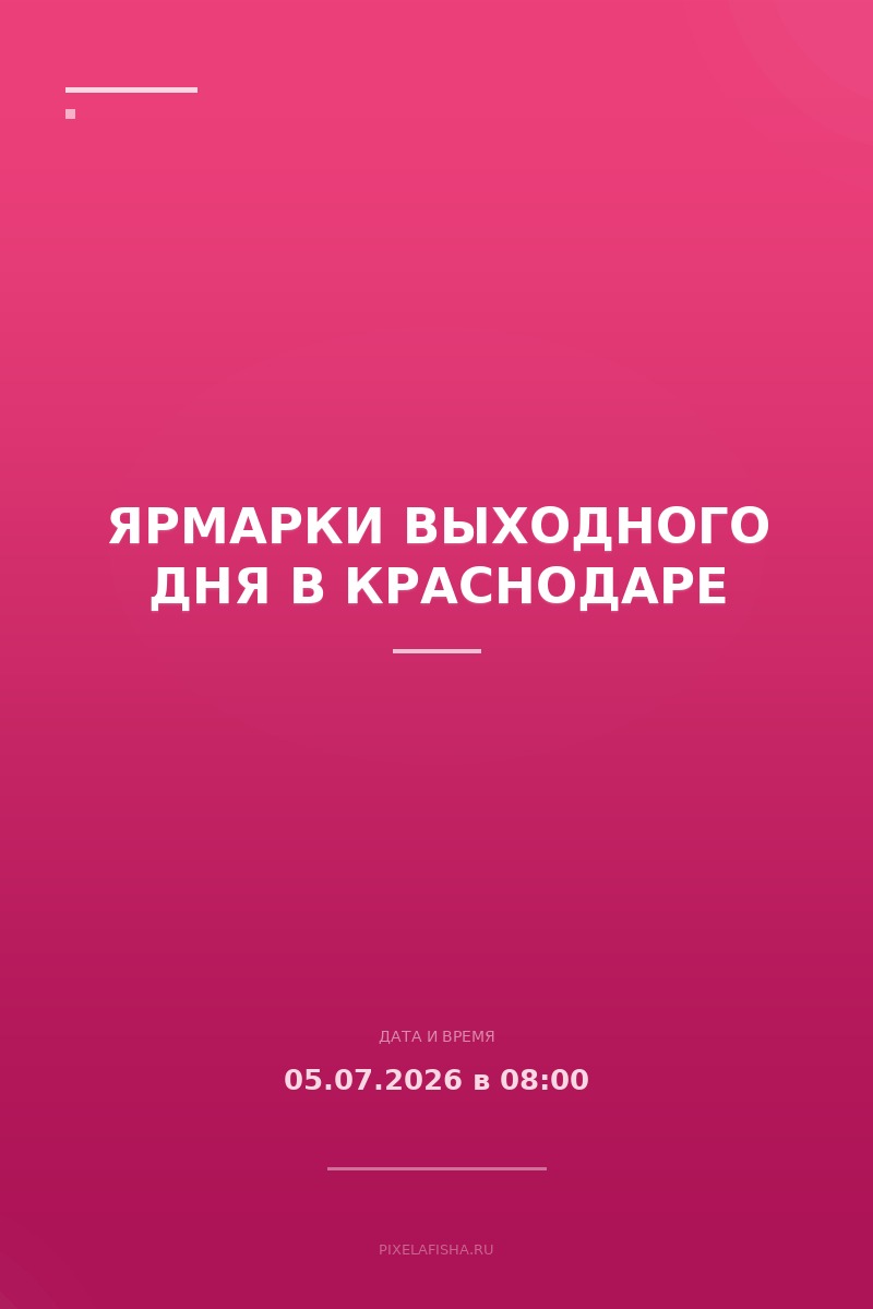Ярмарки выходного дня в Краснодаре