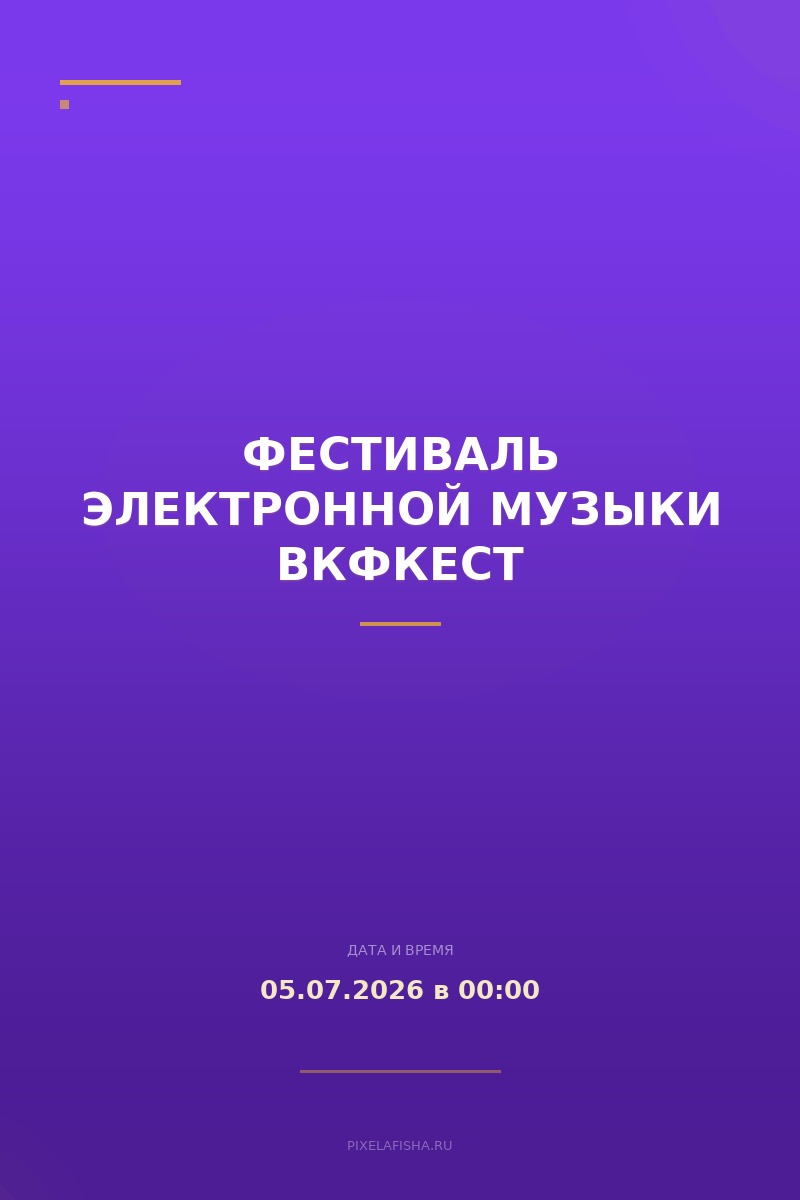 Фестиваль электронной музыки Вкфкест
