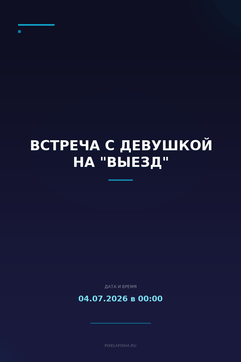 Встреча с девушкой на "выезд"