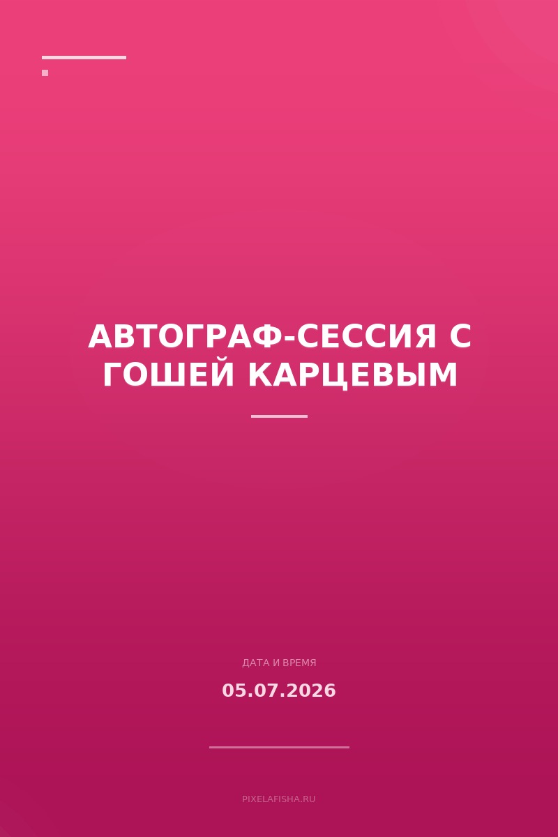Автограф-сессия с Гошей Карцевым