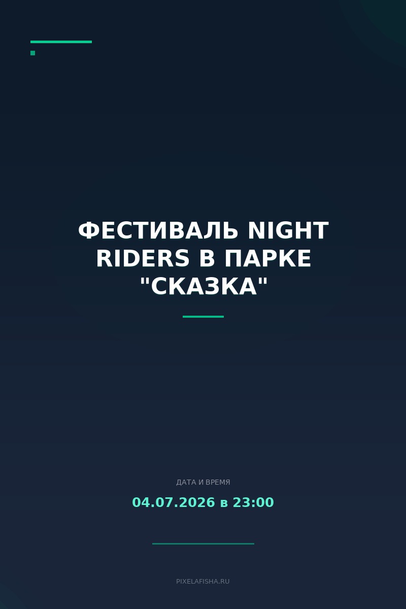 Фестиваль Night Riders в парке "Сказка"
