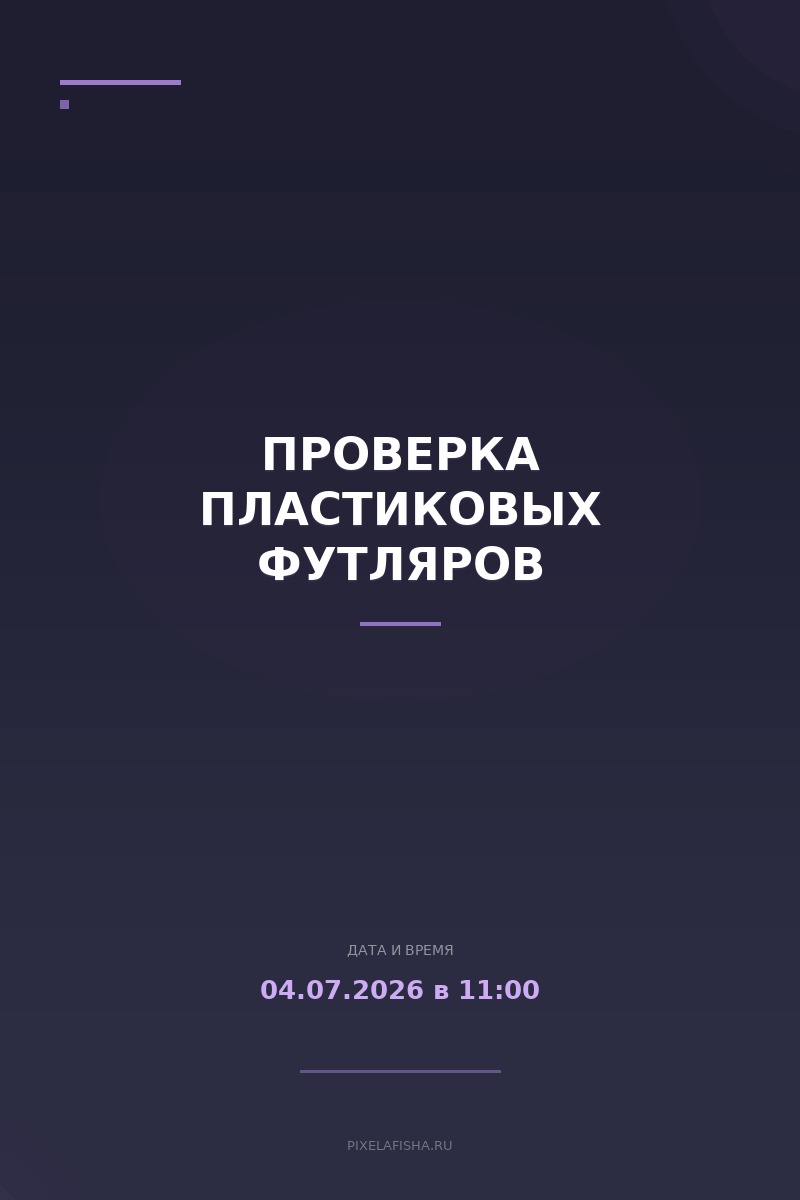 Проверка пластиковых футляров