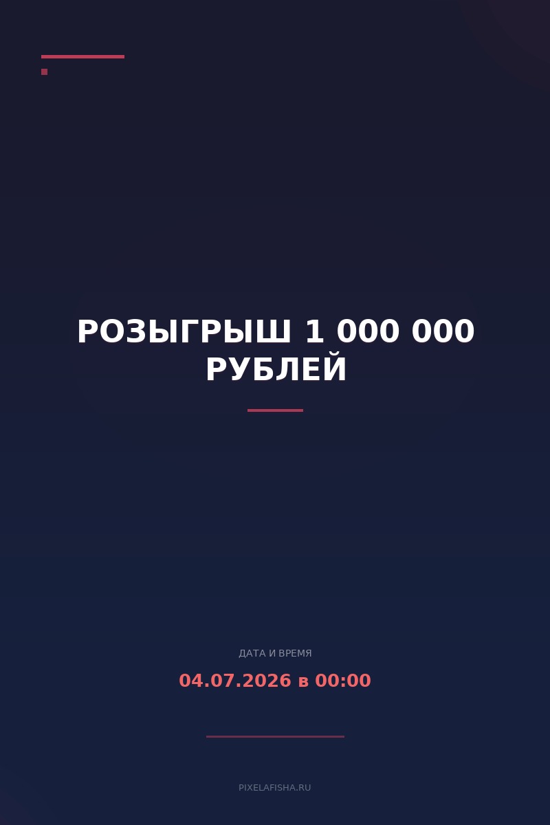 Розыгрыш 1 000 000 рублей