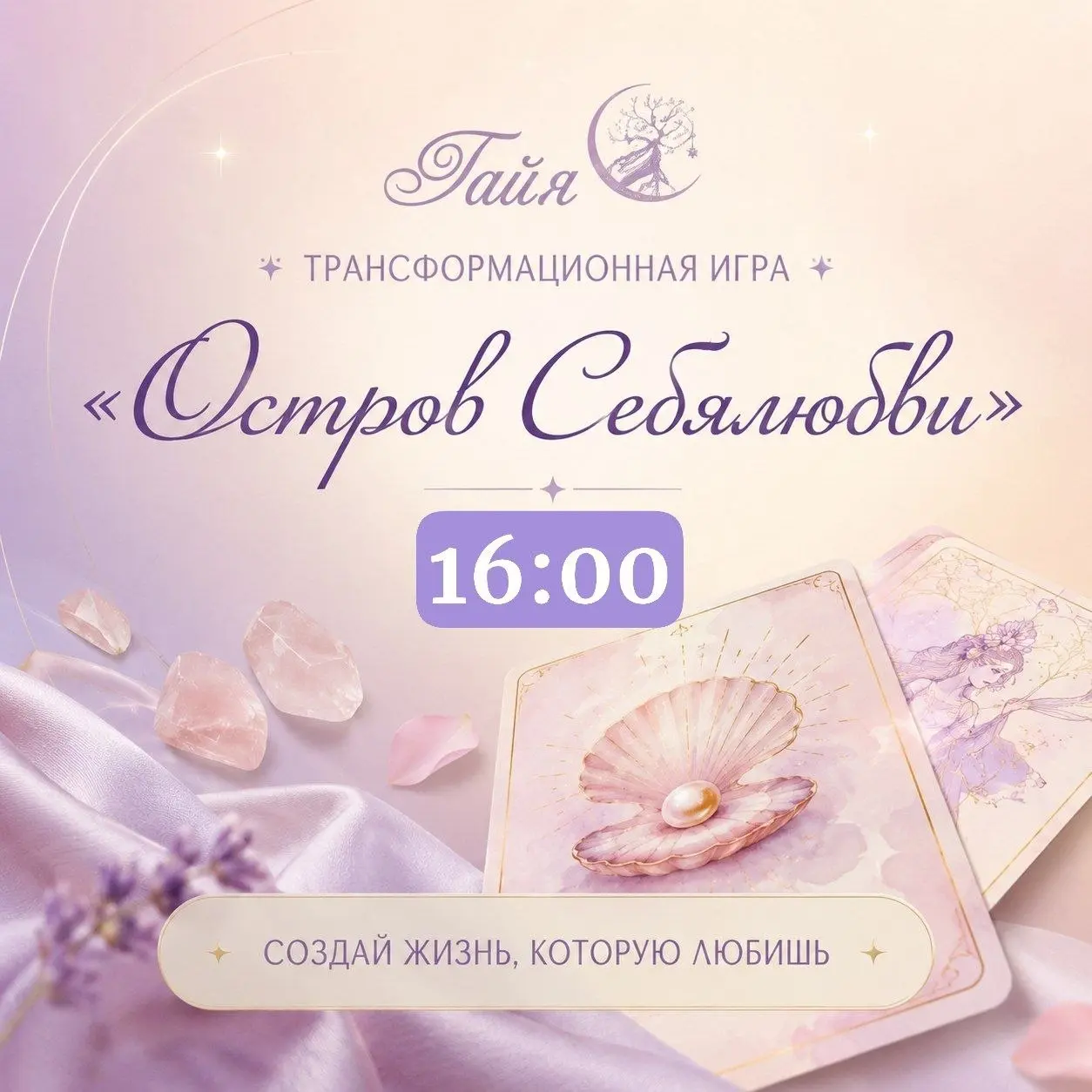 Трансформационная игра "ОСТРОВ СЕБЯЛЮБВИ"