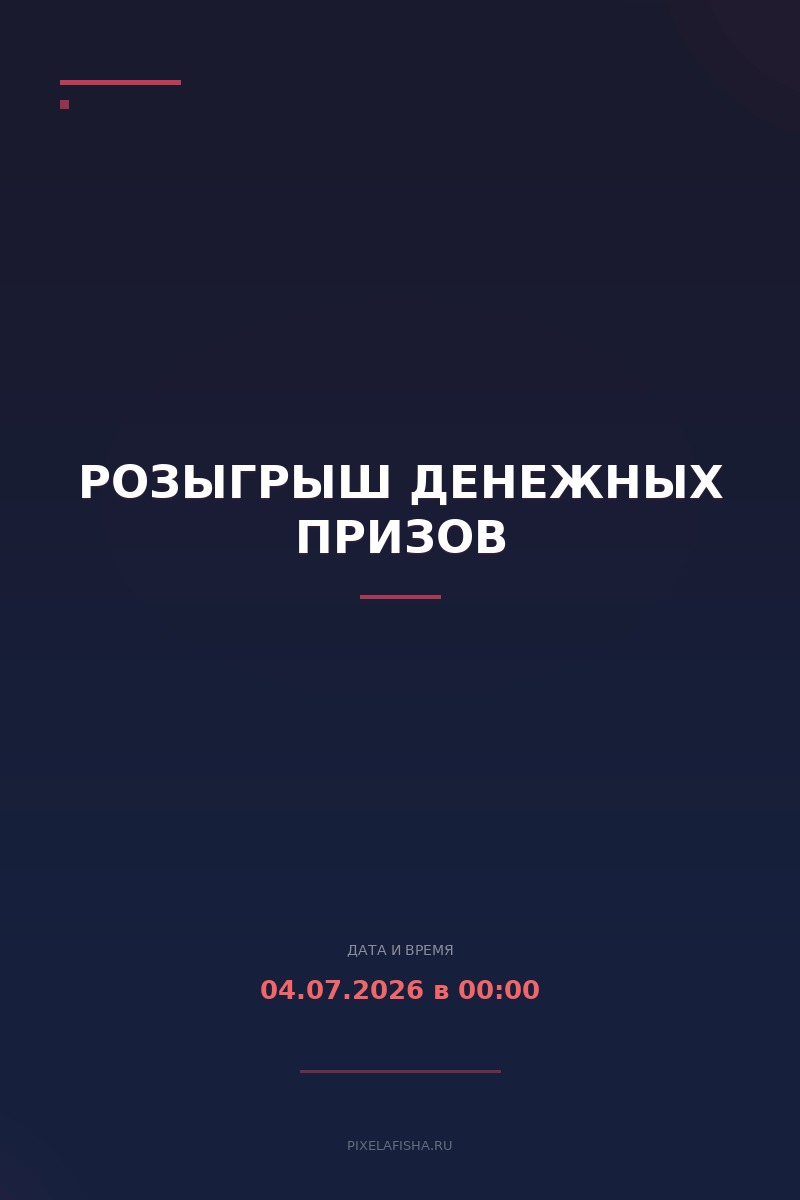 Розыгрыш денежных призов