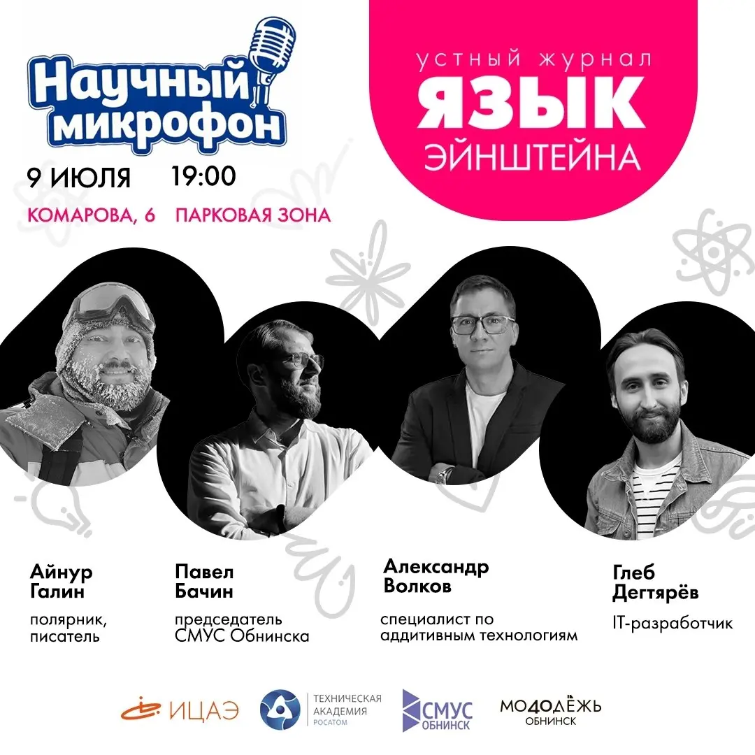 Дискуссионный клуб "Научный микрофон" в формате устного журнала "Язык Эйнштейна"