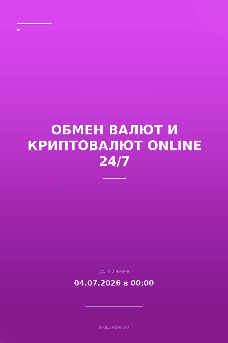 Обмен валют и криптовалют Online 24/7