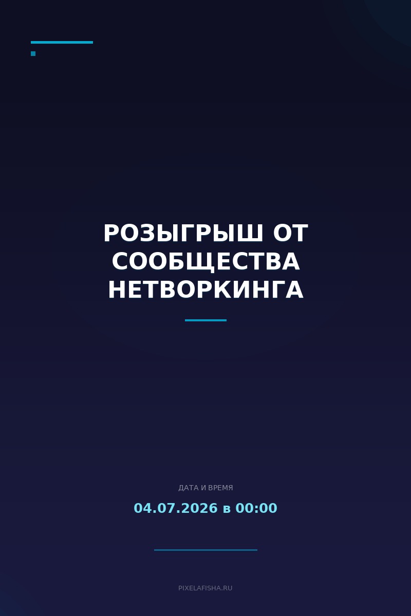 Розыгрыш от сообщества Нетворкинга