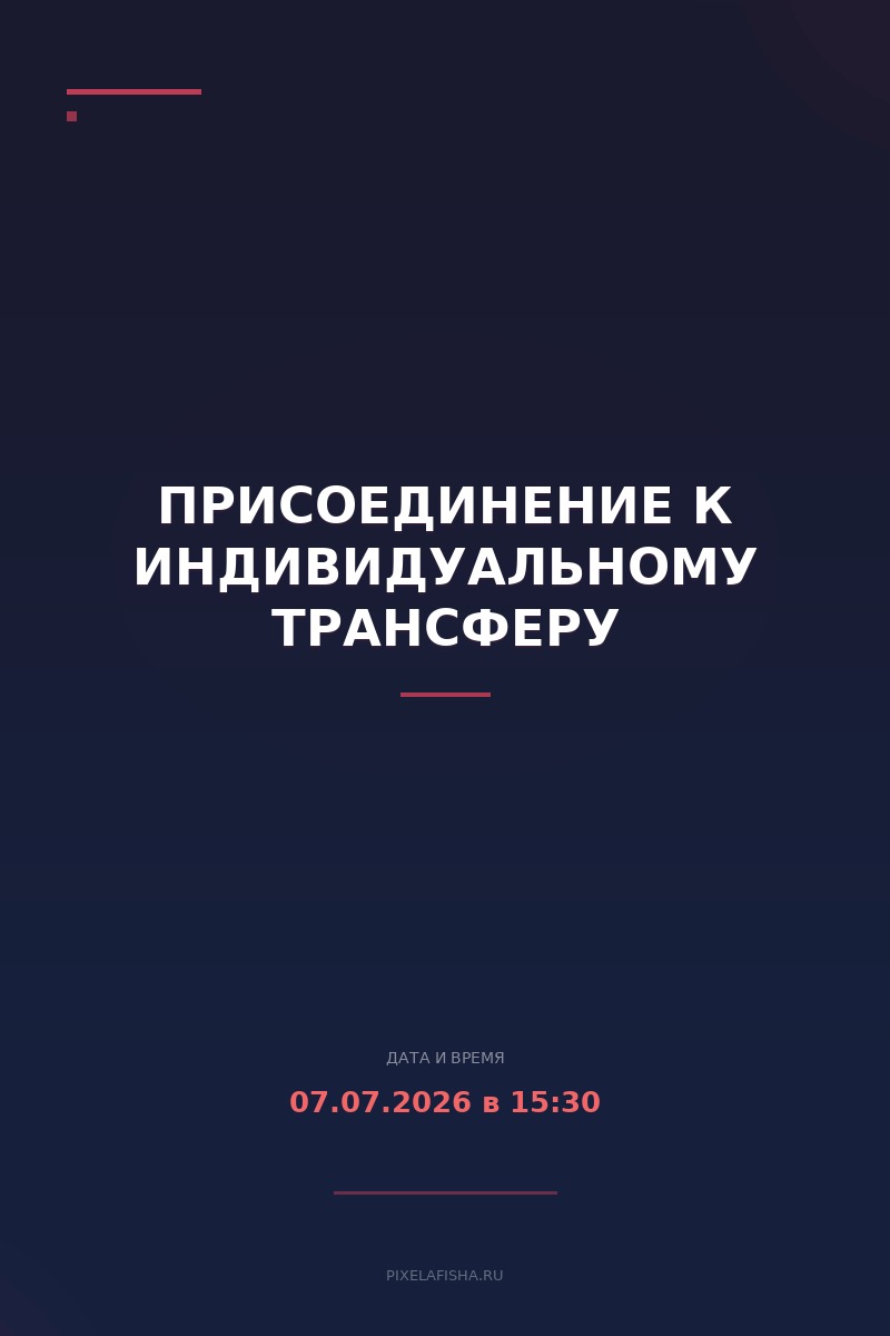 Присоединение к индивидуальному трансферу