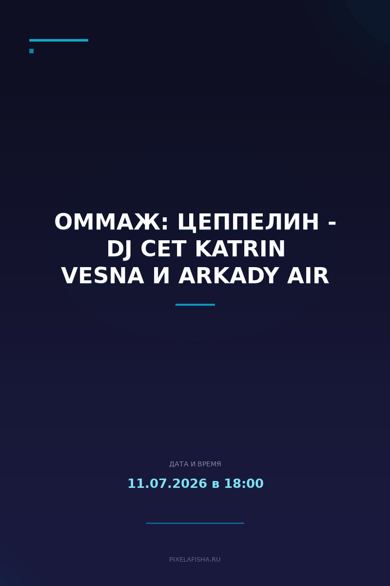 Оммаж: Цеппелин - DJ сет Katrin Vesna и Arkady Air