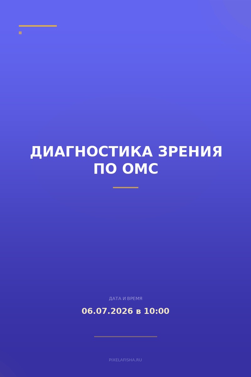 Диагностика зрения по ОМС