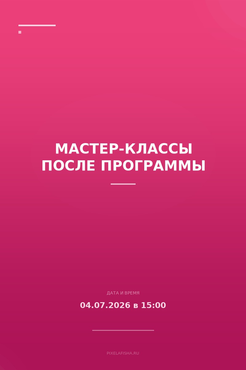 Мастер-классы после программы