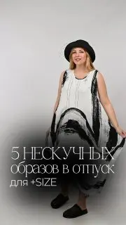 Информация об одежде для отпуска
