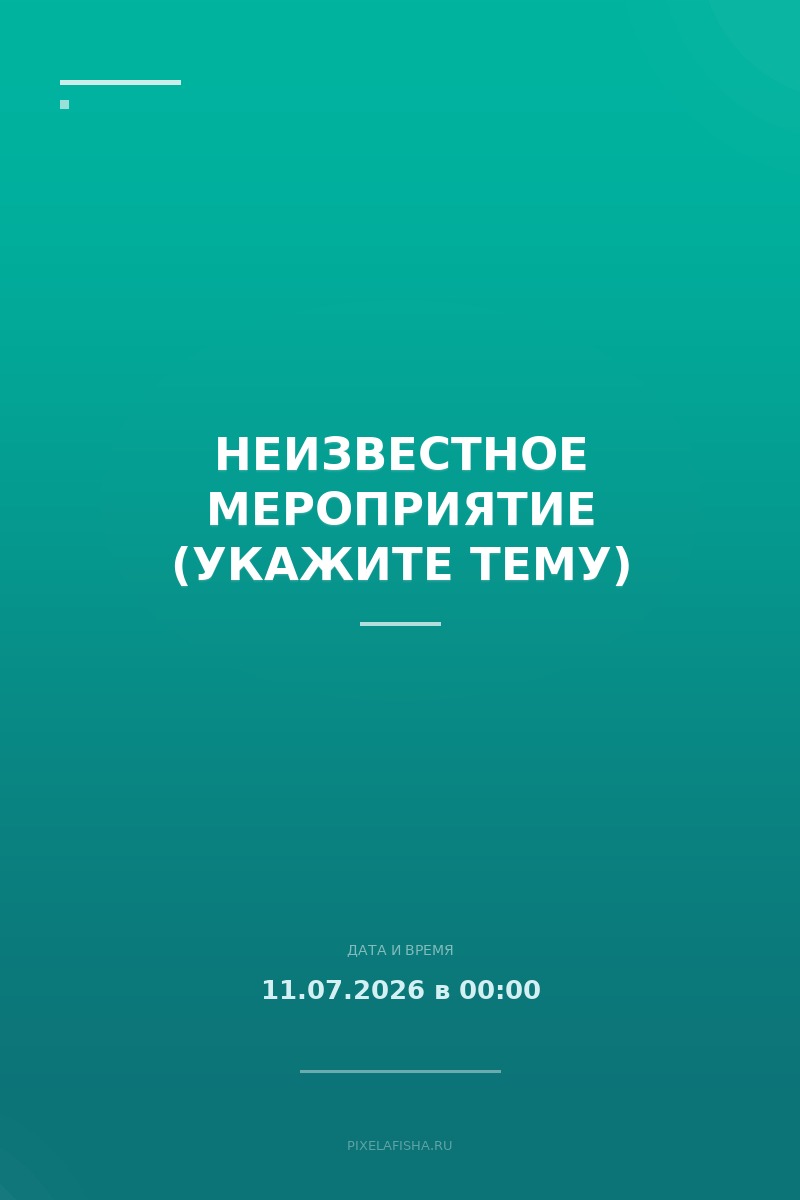 Неизвестное мероприятие (укажите тему)