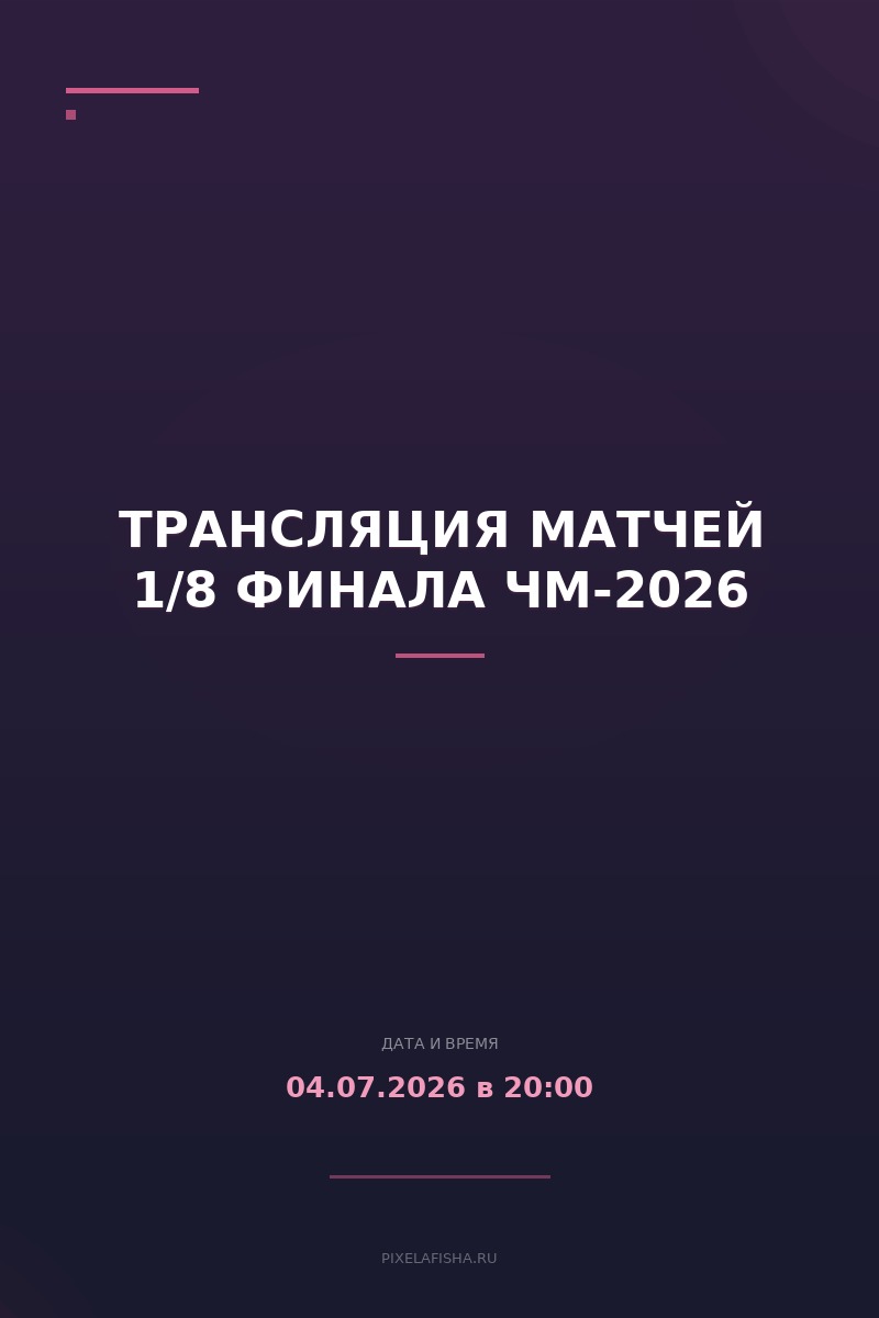 Трансляция матчей 1/8 финала ЧМ-2026
