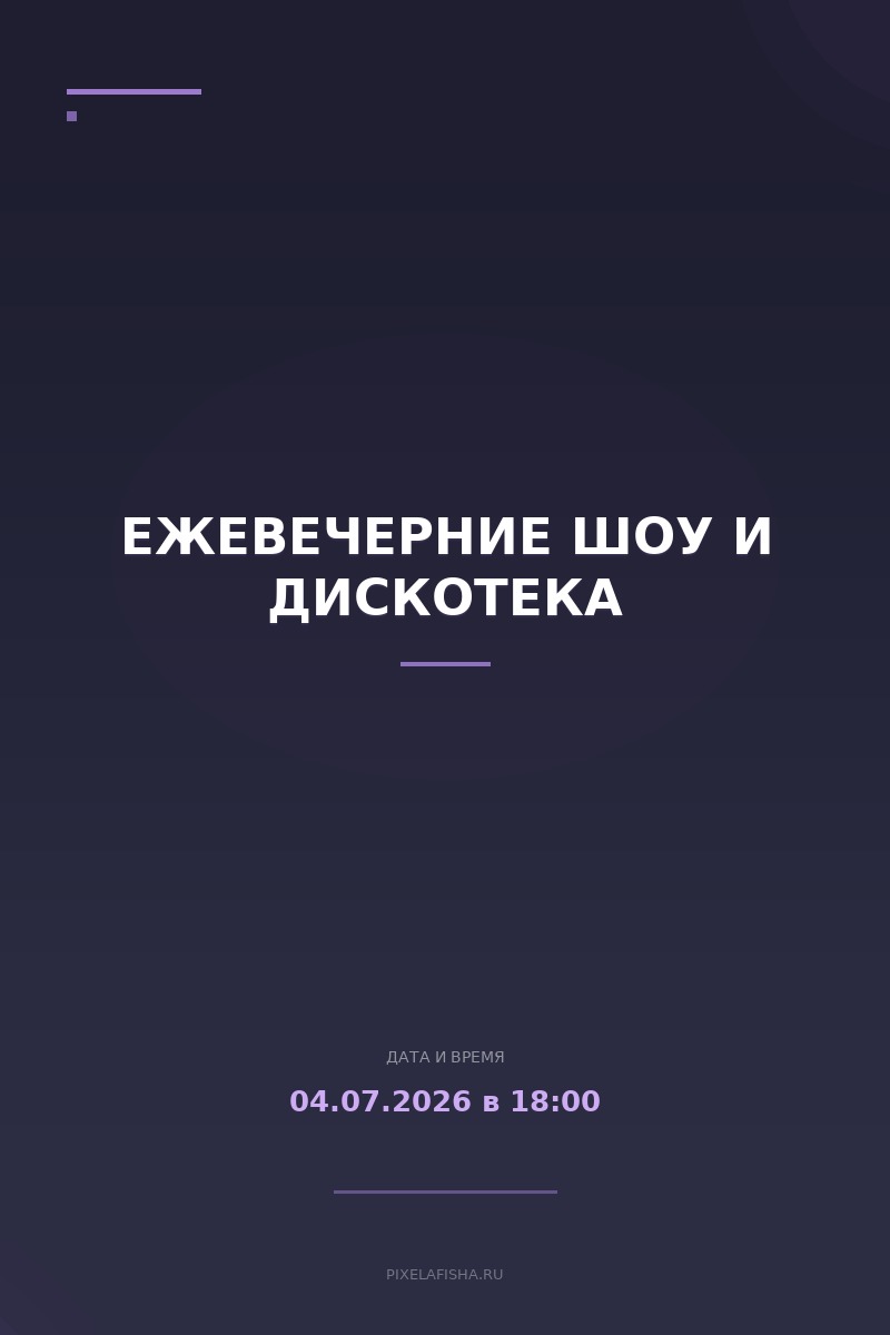 Ежевечерние шоу и дискотека