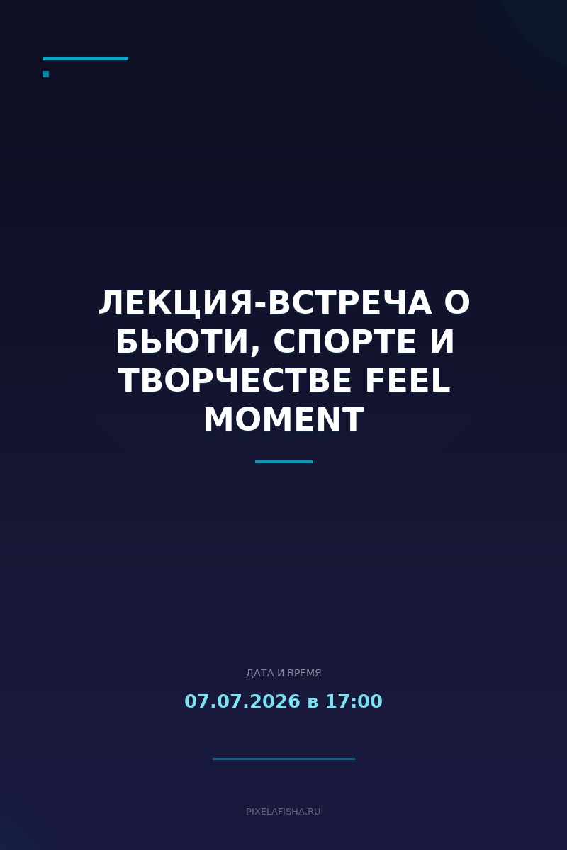 Лекция-встреча о бьюти, спорте и творчестве Feel Moment