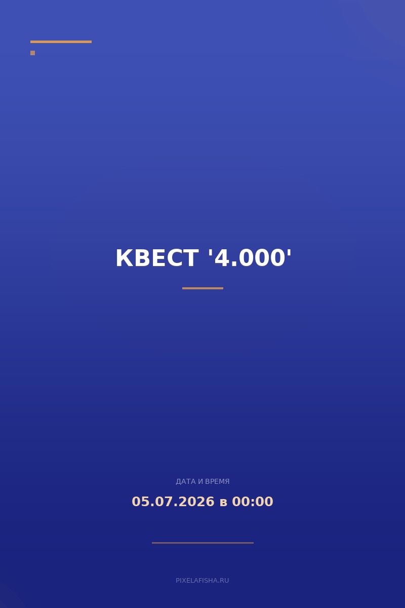 Квест '4.000'