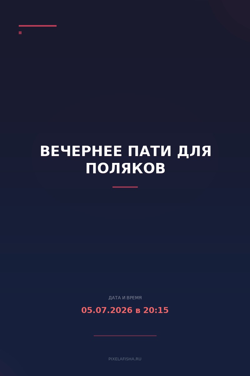 Вечернее пати для поляков