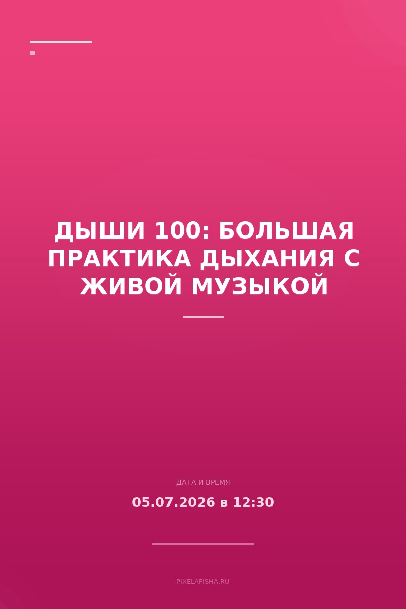 Дыши 100: большая практика дыхания с живой музыкой