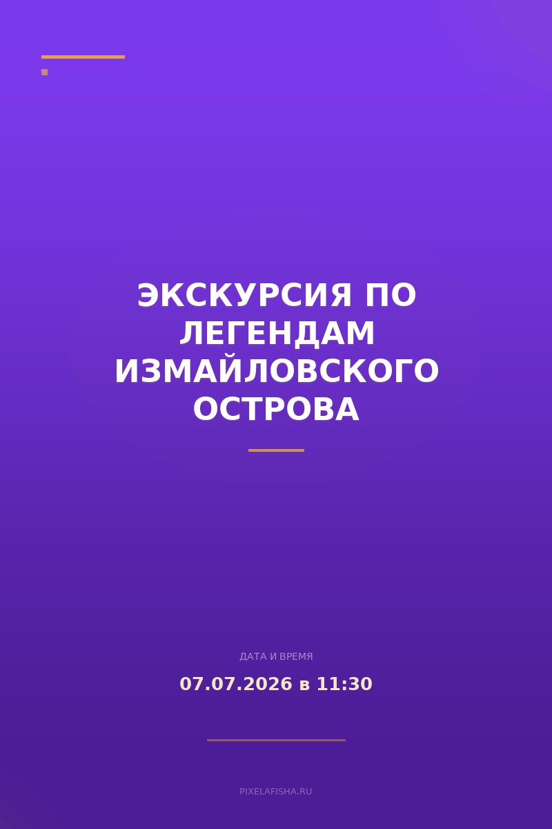 Экскурсия по легендам Измайловского острова