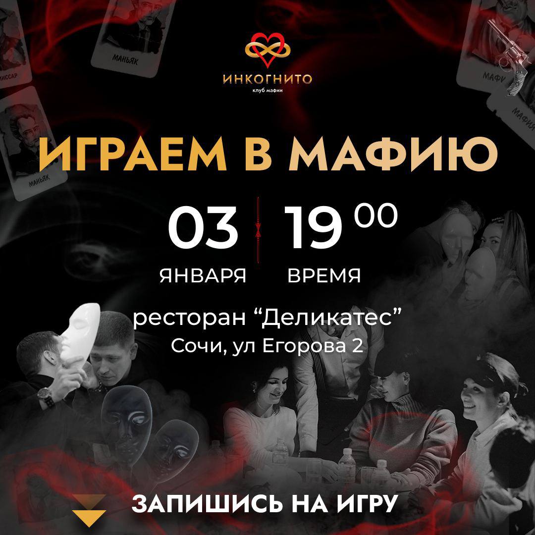 Играем в мафию, а потом идем вместе танцевать