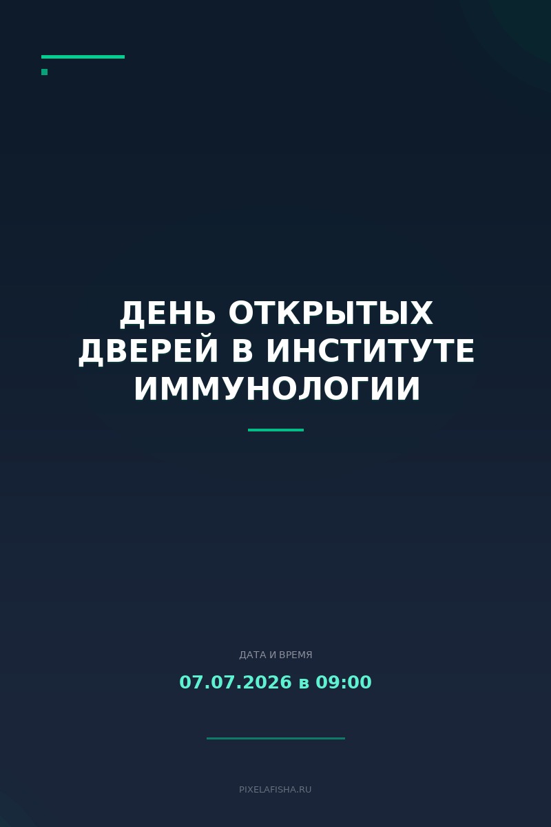 День открытых дверей в Институте иммунологии