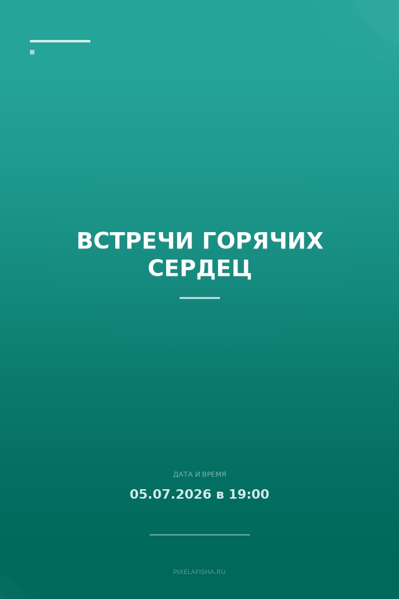 Встречи Горячих сердец