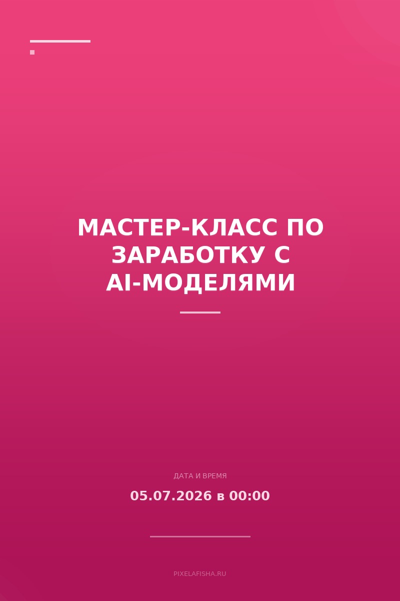 Мастер-класс по заработку с AI-моделями