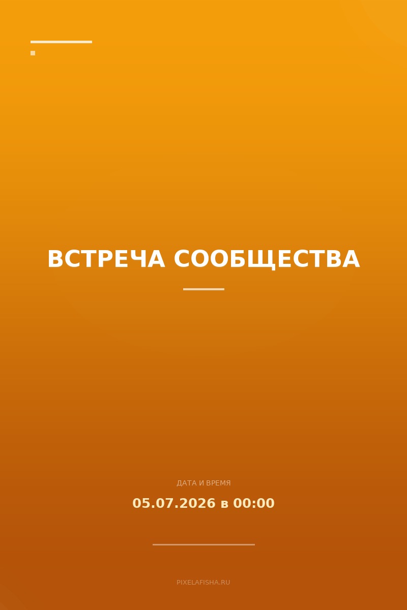 Встреча сообщества