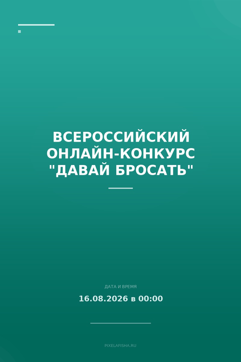 Всероссийский онлайн-конкурс "Давай бросать"