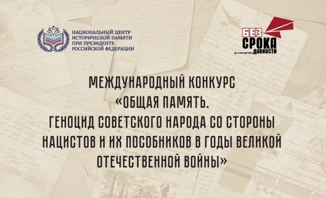 Международный конкурс "Общая память"
